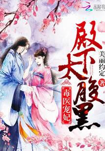 毒医宠妃：殿下，太腹黑