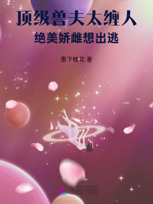 顶级兽夫太缠人，绝美娇雌想出逃